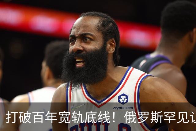 打破百年宽轨底线！俄罗斯罕见让步，中国30年心结一朝化解