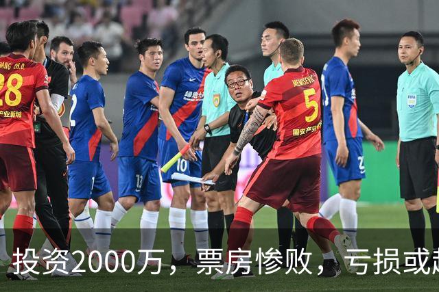 投资2000万，票房惨败，亏损或超1900万！2026又诞生票房惨案