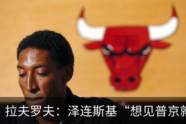 拉夫罗夫：泽连斯基“想见普京就来莫斯科”