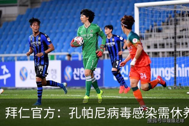 拜仁官方：孔帕尼病毒感染需休养，因此缺席今日训练和新闻发布会