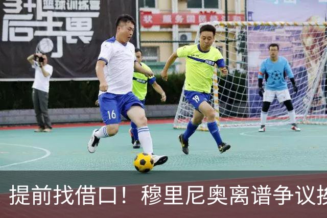 提前找借口！穆里尼奥离谱争议挨喷！国家德比皇马痛失核心