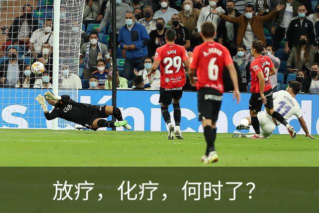 放疗，化疗，何时了？