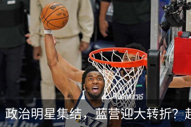 政治明星集结，蓝营迎大转折？赵少康担心遭清算，国台办官宣大事