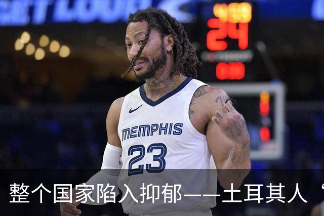 整个国家陷入抑郁——土耳其人“祖宗乱套了”