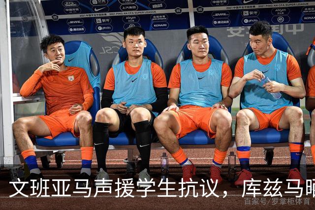 文班亚马声援学生抗议，库兹马晒抢劫新闻嘲讽：铅笔和笔记本？
