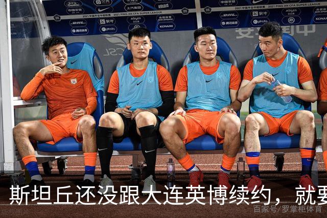斯坦丘还没跟大连英博续约，就要被别的球队挖走？本人已为此回应确认