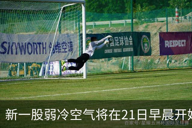 新一股弱冷空气将在21日早晨开始影响广东，全省下降1～4℃；受强冷空气影响，黑龙江大兴安岭地区多地迎来雨雪，部分区域已达暴雪量级