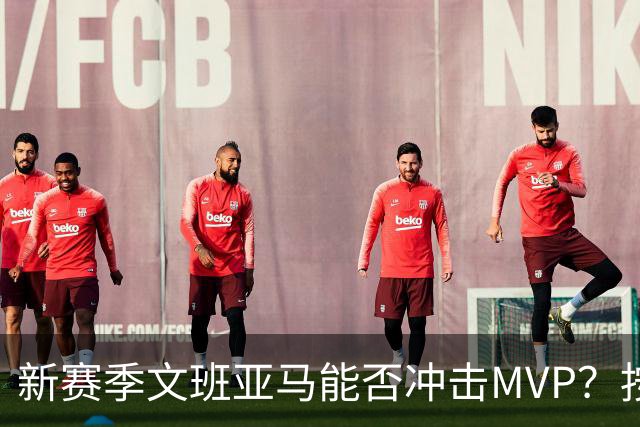 新赛季文班亚马能否冲击MVP？按规律可能出现黑马，东契奇也有希望
