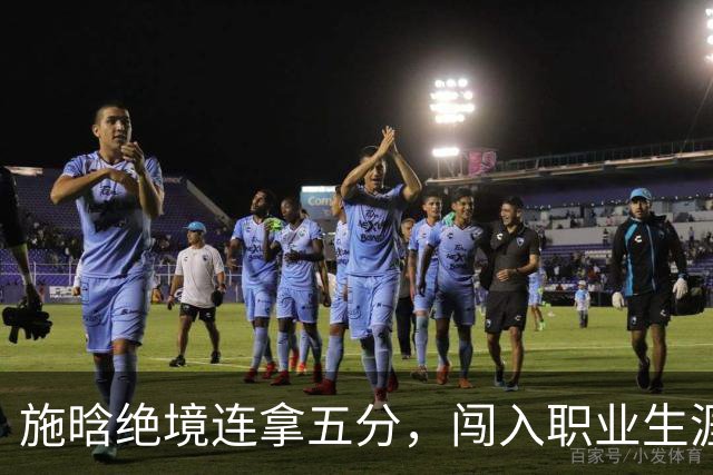 施晗绝境连拿五分，闯入职业生涯首个巡回赛八强