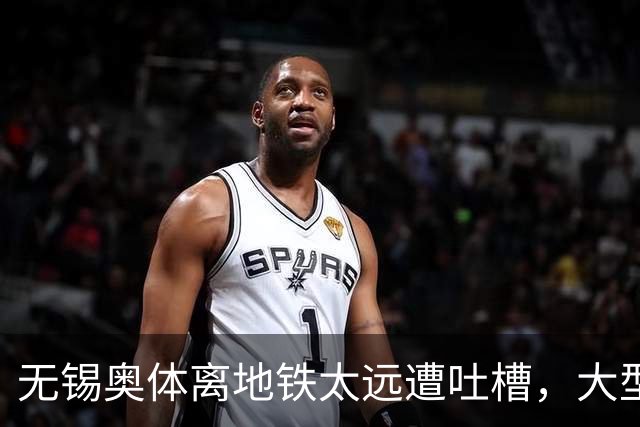 无锡奥体离地铁太远遭吐槽，大型场馆选址如何平衡生态与交通？