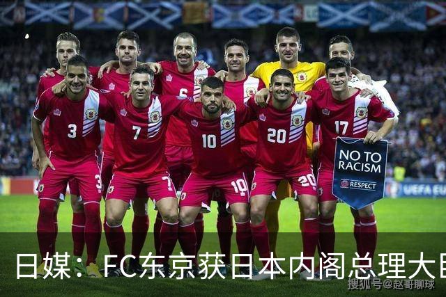 日媒：FC东京获日本内阁总理大臣表彰