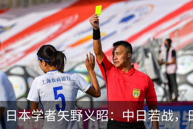日本学者矢野义昭：中日若战，日本不会成第二个乌克兰