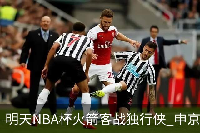 明天NBA杯火箭客战独行侠 申京&斯玛特存疑 谢泼德&亚当斯缺阵