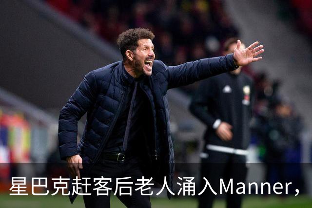 星巴克赶客后老人涌入Manner，一杯没买占满座，这尴尬谁懂啊