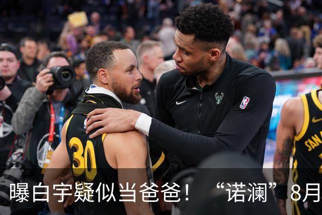 曝白宇疑似当爸爸！“诺澜”8月视频肚大如箩，评论区“像产后”