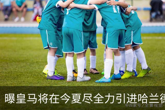 曝皇马将在今夏尽全力引进哈兰德 并让他立即入队