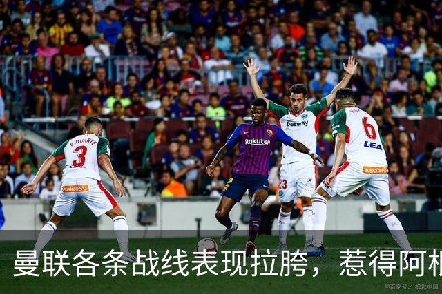 曼联各条战线表现拉胯，惹得阿根廷国脚萌生去意，巴萨或白捡王牌铁卫