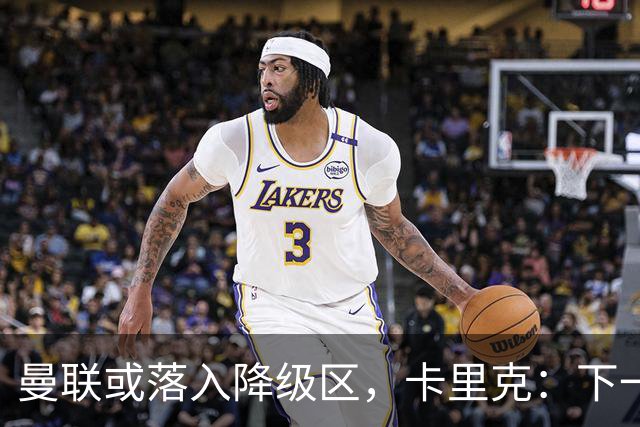 曼联或落入降级区，卡里克：下一场我仍会在帅位上