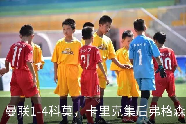 曼联1-4科莫，卡里克集后弗格森时代问题之大成，该下课了