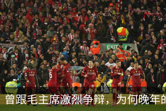 曾跟毛主席激烈争辩，为何晚年的刘伯承为之落泪？
