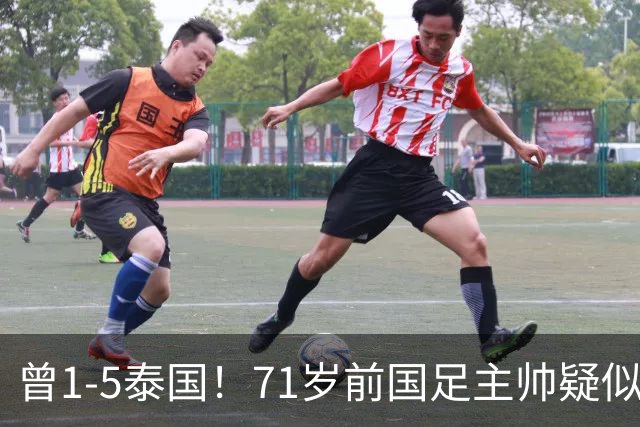 曾1-5泰国！71岁前国足主帅疑似支持姆巴佩 网友怒斥：小人之心
