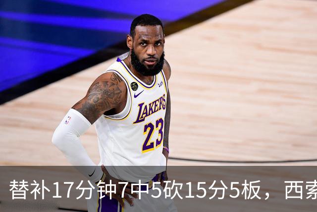 替补17分钟7中5砍15分5板，西索科得分全队最高