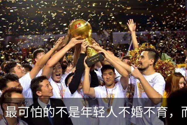 最可怕的不是年轻人不婚不育，而是他们不觉得“断子绝孙”很可怕
