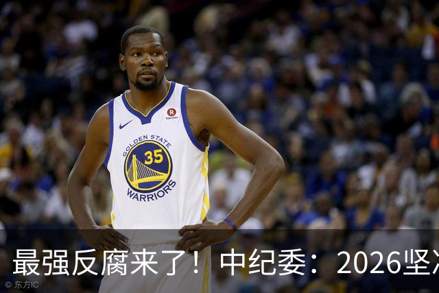 最强反腐来了！中纪委：2026坚决清除害群之马，贪官末路到了！