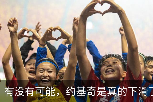 有没有可能，约基奇是真的下滑了