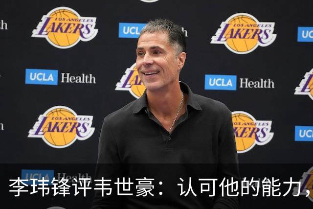李玮锋评韦世豪：认可他的能力，但需要把情绪管理做得更好