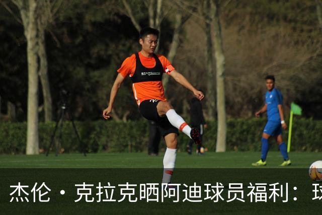 杰伦·克拉克晒阿迪球员福利：球鞋新款随便拿 还不占装备额度