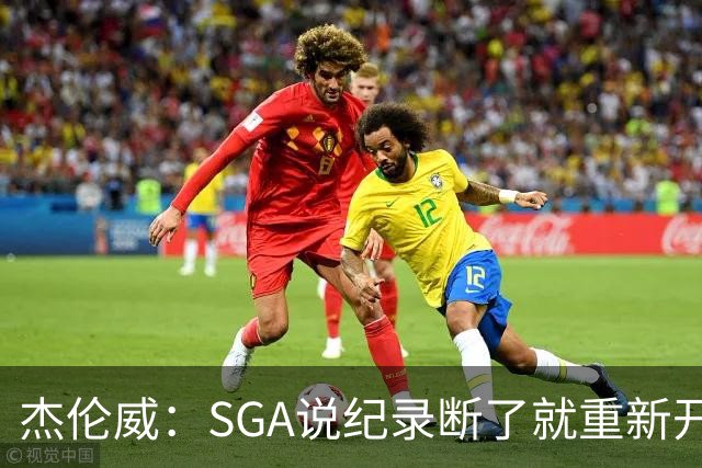 杰伦威：SGA说纪录断了就重新开始，141场电子游戏都难做到