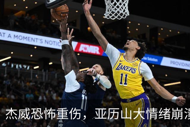 杰威恐怖重伤，亚历山大情绪崩溃，雷霆前途未卜