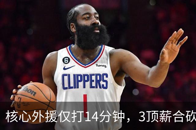 核心外援仅打14分钟，3顶薪合砍7分，2新援遭无视，新帅用人太离谱，或成下课第一人