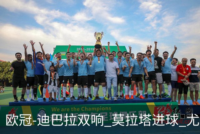 欧冠-迪巴拉双响 莫拉塔进球 尤文4-2提前出线