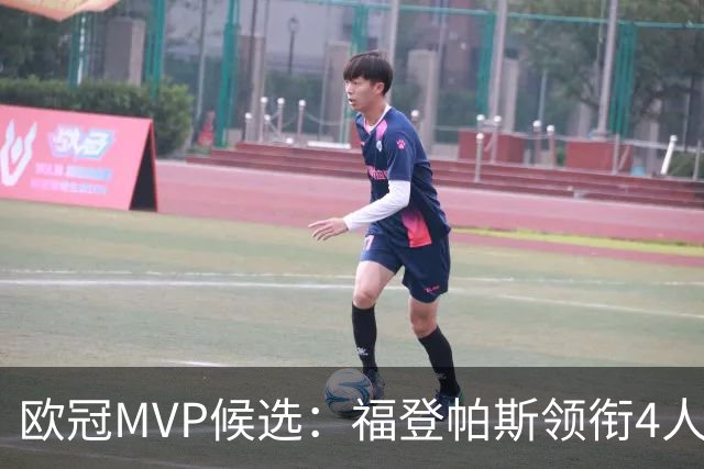 欧冠MVP候选：福登帕斯领衔4人合造11球 可着曼联祸祸
