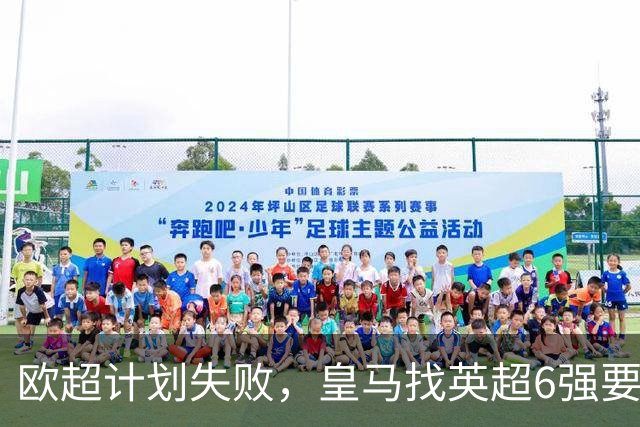 欧超计划失败，皇马找英超6强要账