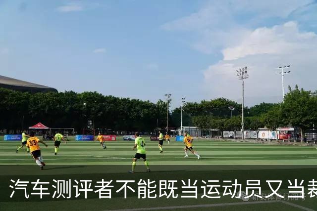 汽车测评者不能既当运动员又当裁判员