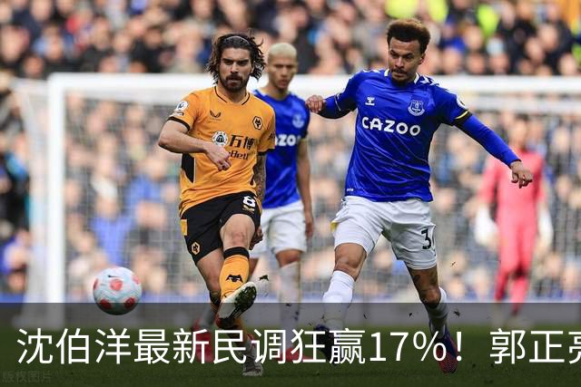 沈伯洋最新民调狂赢17％！郭正亮：“洋流”成功凝聚同温层