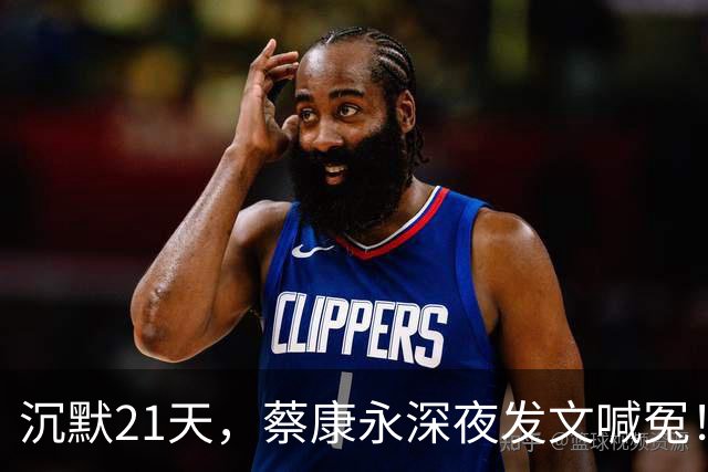 沉默21天，蔡康永深夜发文喊冤！绿营坐不住，蒋万安回应不简单