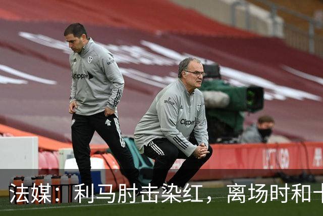 法媒：利马肘击染红，离场时和卡里克没有任何交流