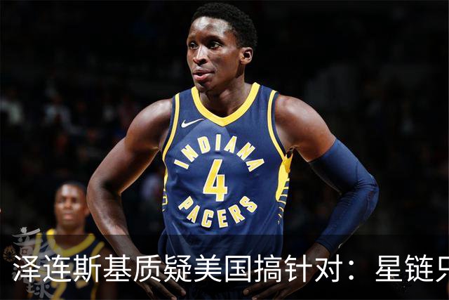 泽连斯基质疑美国搞针对：星链只限制乌克兰，是有计划的行动！