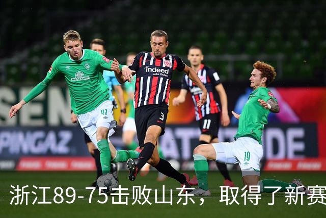 浙江89-75击败山东，取得了新赛季CBA首胜，阿尔图斯22分4板4助