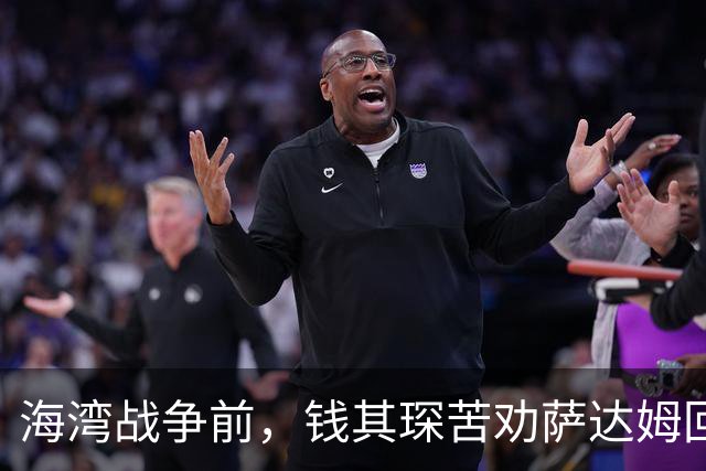 海湾战争前，钱其琛苦劝萨达姆回头：萨达姆拔枪怒吼“美国敢打吗”？中国代表团反手一招让他彻底绝望