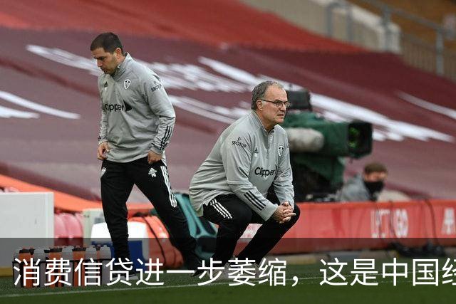 消费信贷进一步萎缩，这是中国经济的又一个重要信号！