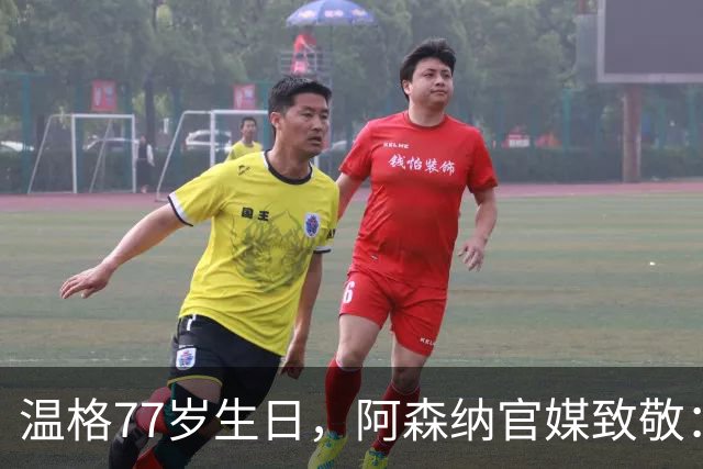 温格77岁生日，阿森纳官媒致敬：永远的枪手传奇，生日快乐