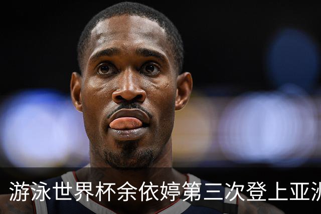游泳世界杯余依婷第三次登上亚洲之巅 打破保持12年之久的亚洲纪录 ！