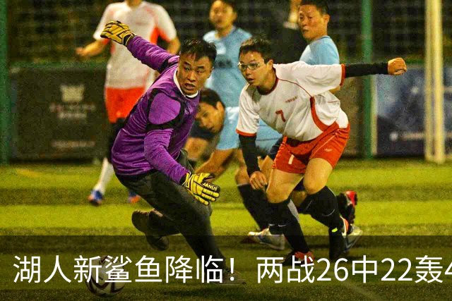 湖人新鲨鱼降临！两战26中22轰48+8帽登全美热搜 湖媒：完美交易引援
