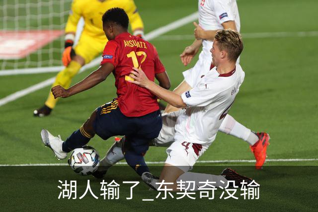 湖人输了 东契奇没输