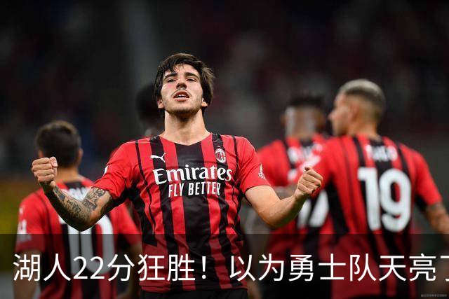 湖人22分狂胜！以为勇士队天亮了？但是没老詹是真赢不了硬仗